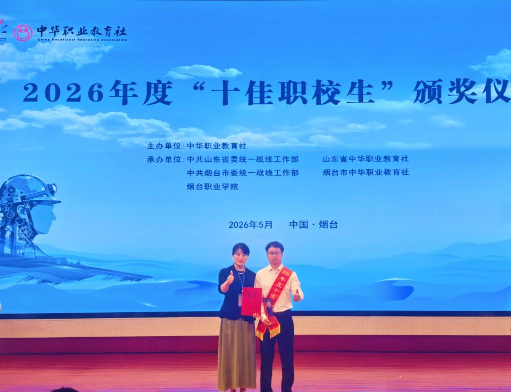河南职院学子孙嵩斐荣获2026年度全国“十佳职校生”