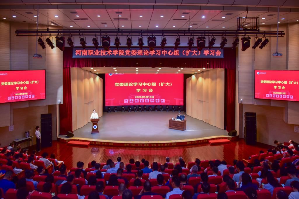 河南职院召开党委理论学习中心组（扩大）学习会专题学习总体国家安全观
