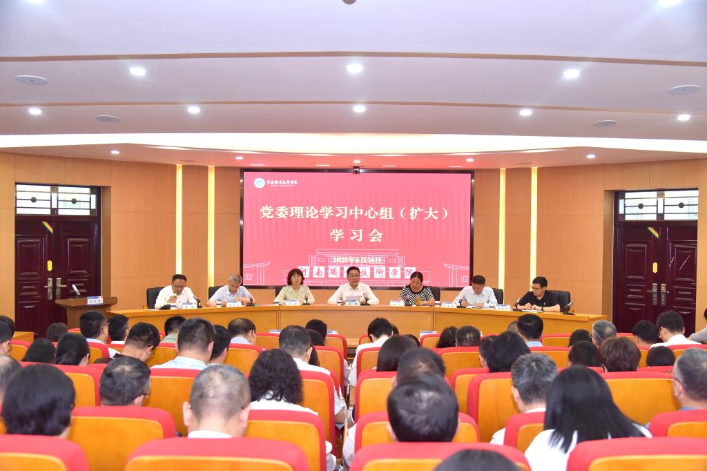 河南职院召开党委理论学习中心组（扩大）学习会