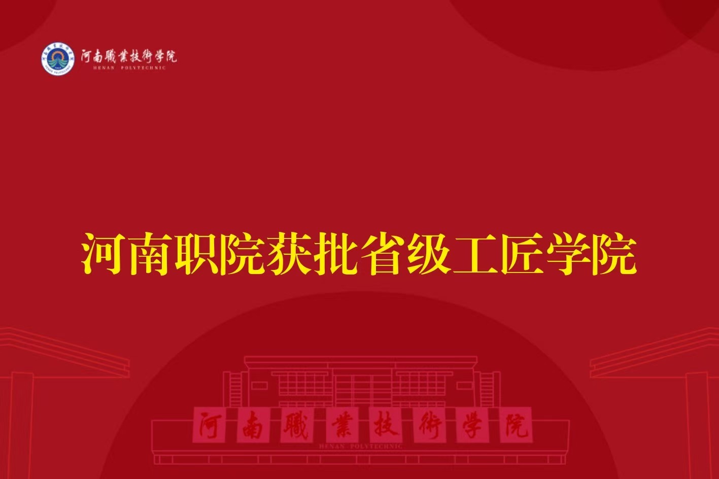 河南职院获批省级工匠学院