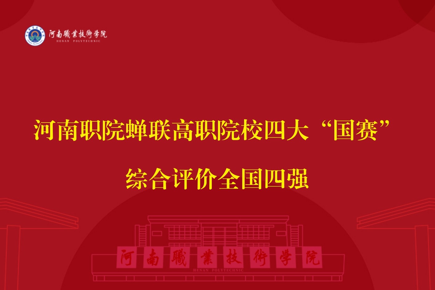 河南职院蝉联高职院校四大“国赛”综合评价全国四强