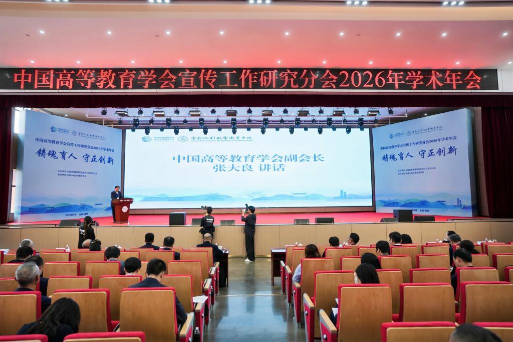 校党委书记厉励参加中国高教学会宣传工作研究分会2026年学术年会暨理事大会
