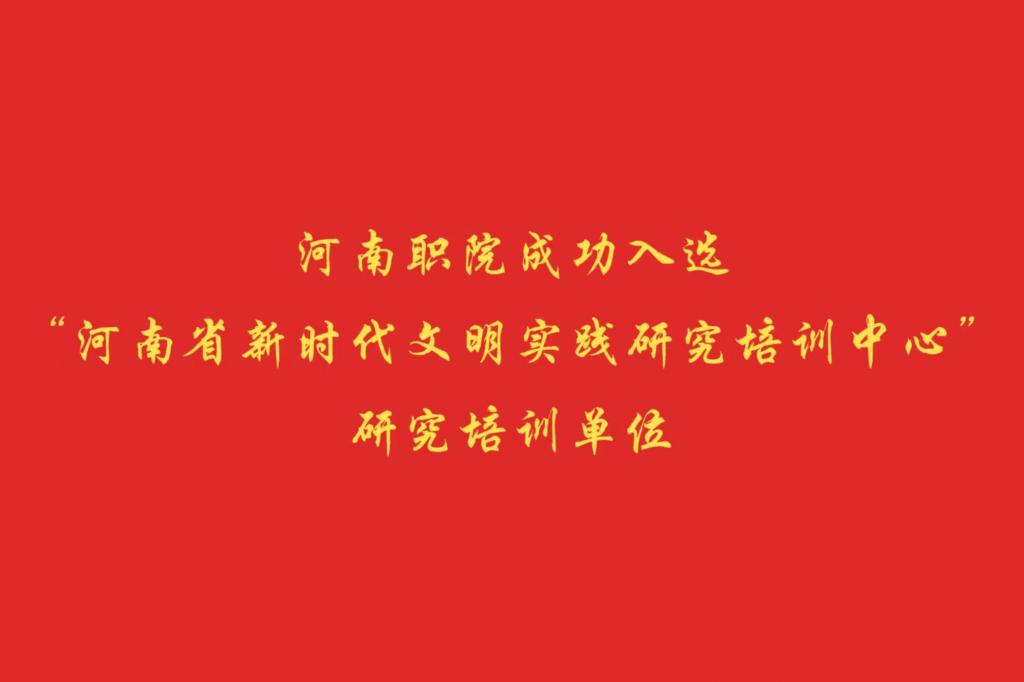 河南职院成功入选“河南省新时代文明实践研究培训中心”研究培训单位