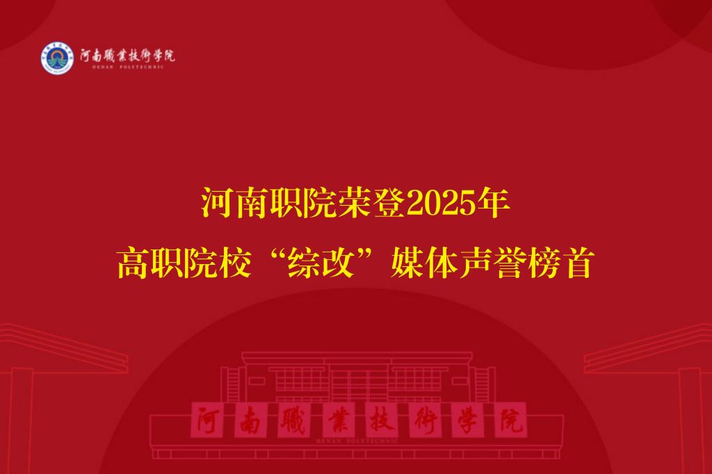 河南职院荣登2025年高职院校“综改”媒体声誉榜首