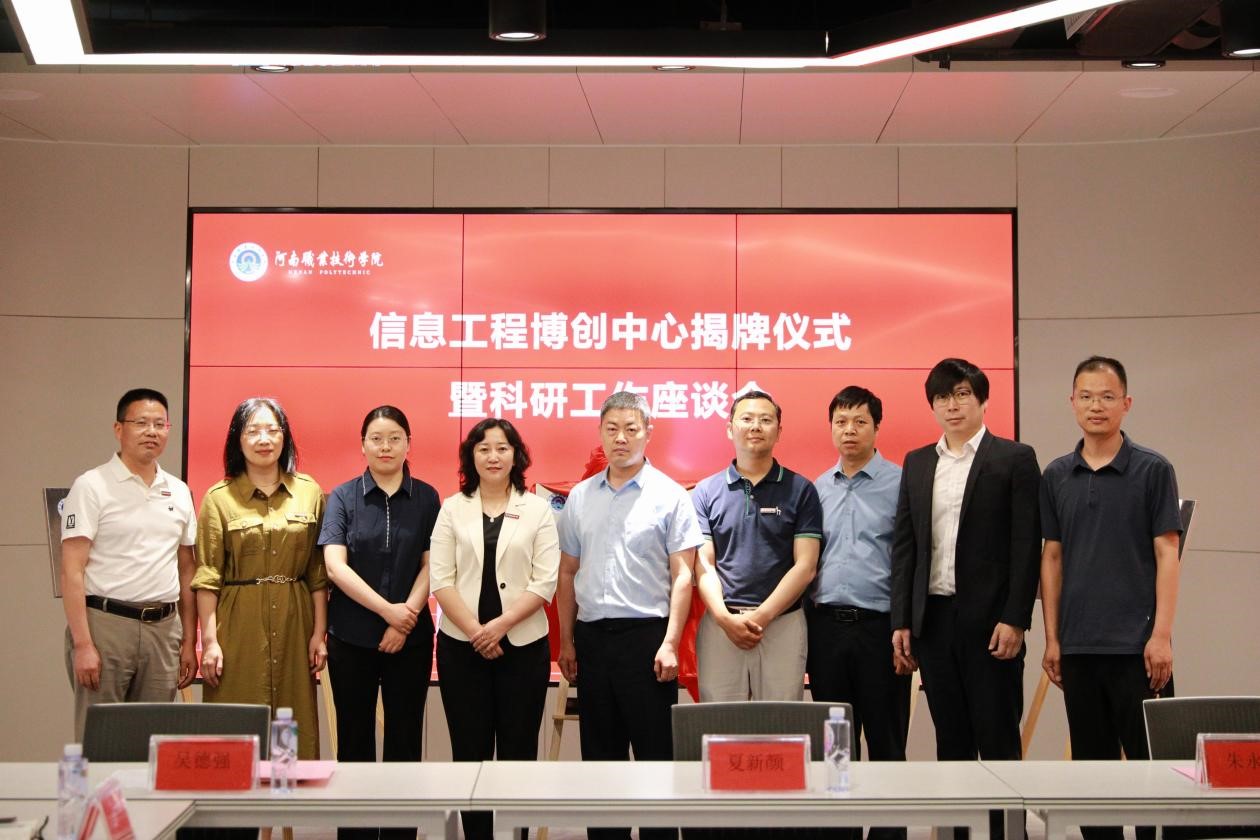 河南职院举行信息工程博创中心揭牌仪式