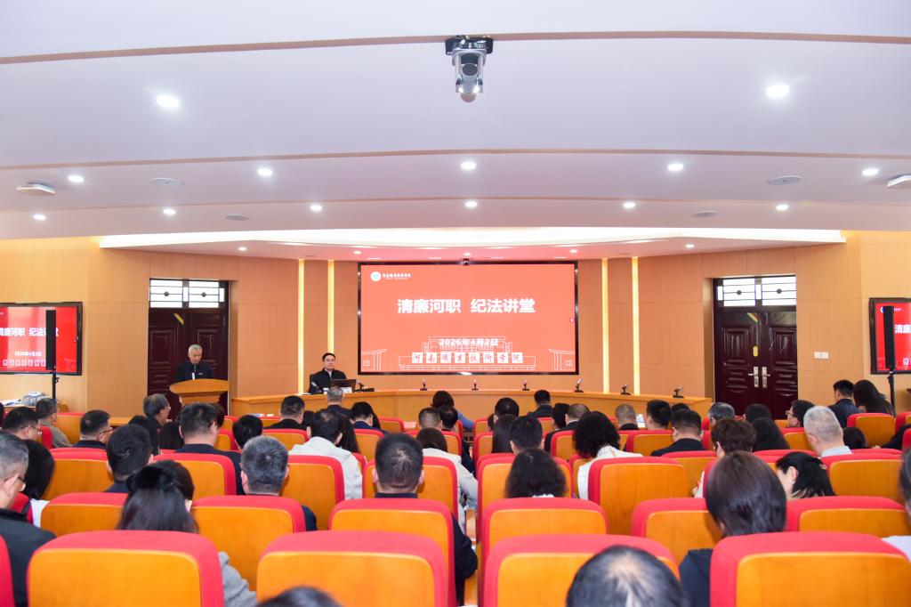 ​河南职院“清廉河职 纪法讲堂”开讲 以严明纪律护航高质量发展