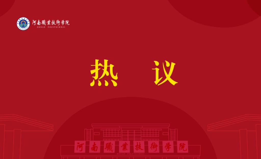 河南职院师生热议纪念中国人民抗日战争暨世界反法西斯战争胜利80周年大会