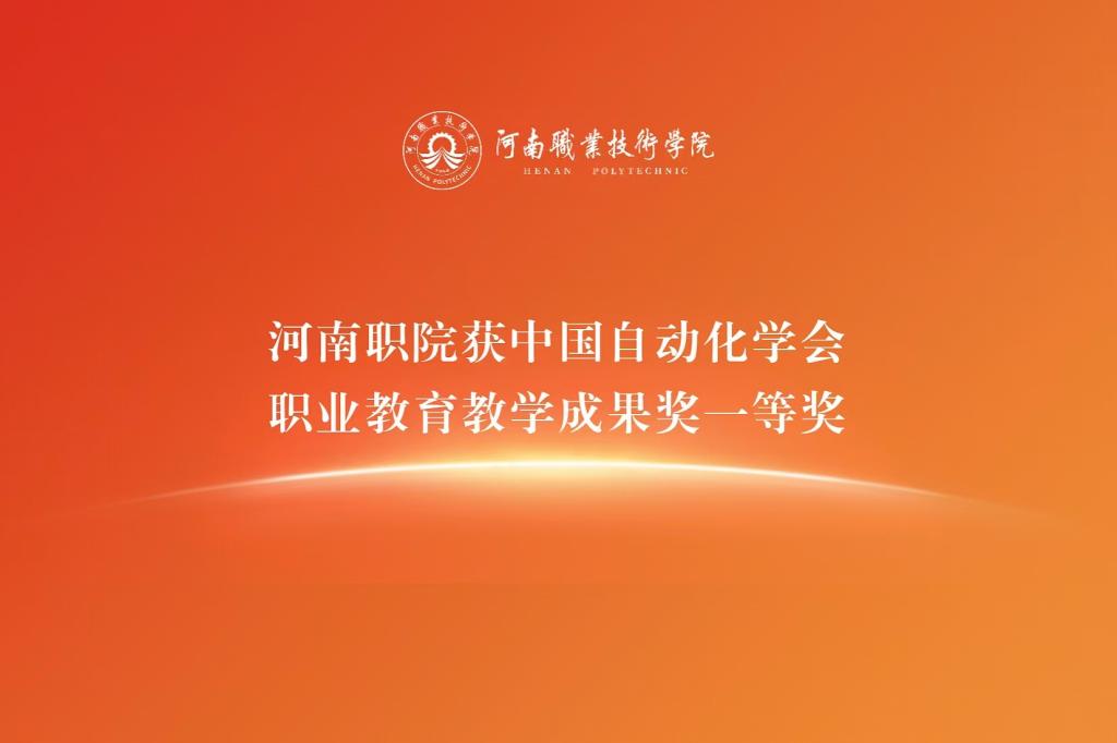 河南职院获中国自动化学会职业教育教学成果奖一等奖