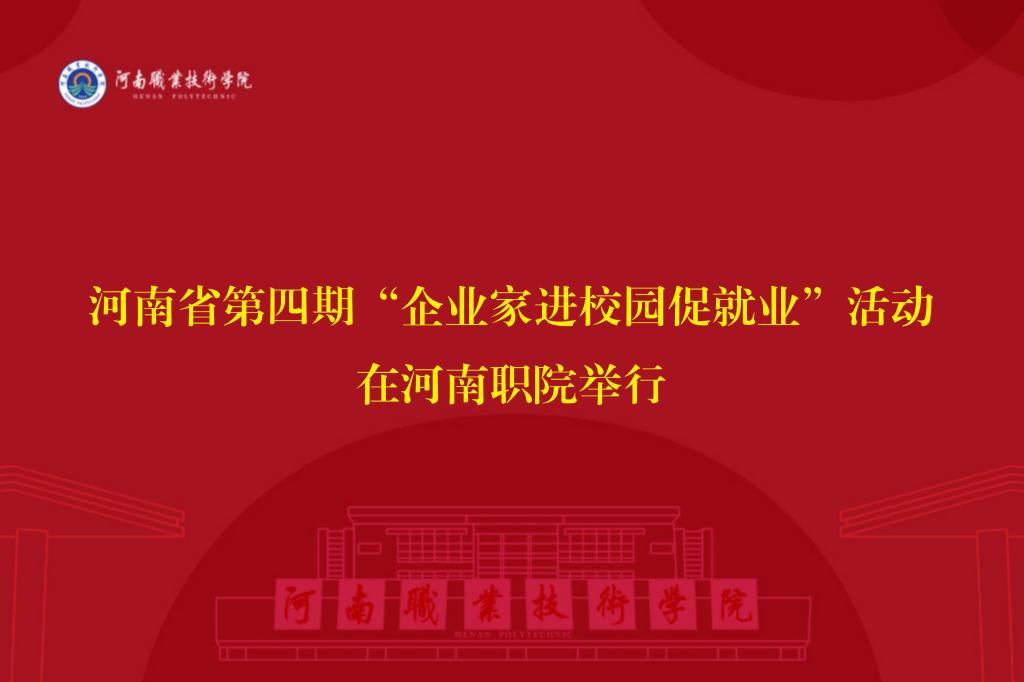 河南省第四期“企业家进校园促就业”活动在河南职院举行
