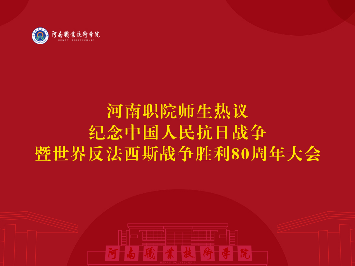 河南职院师生热议纪念中国人民抗日战争暨世界反法西斯战争胜利80周年大会