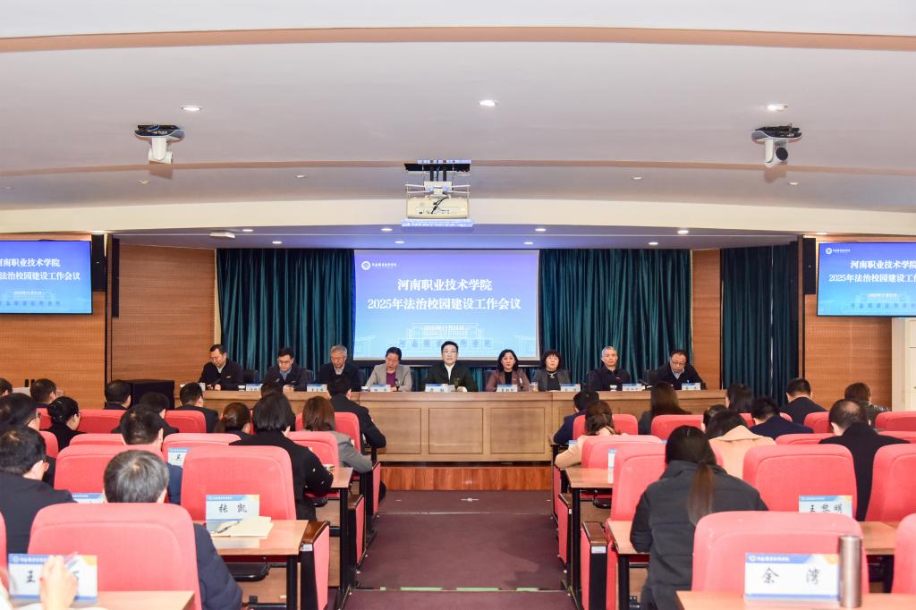 河南职院召开2025年法治校园建设工作会