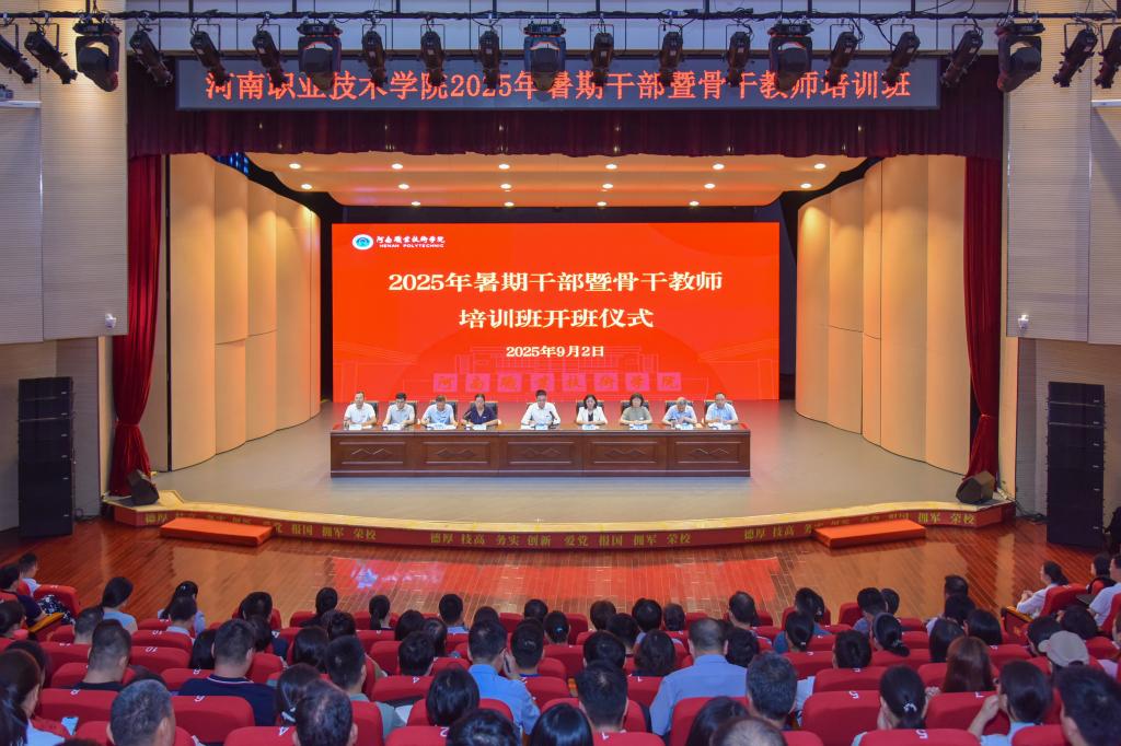 河南职院举办2025年暑期干部暨骨干教师培训班