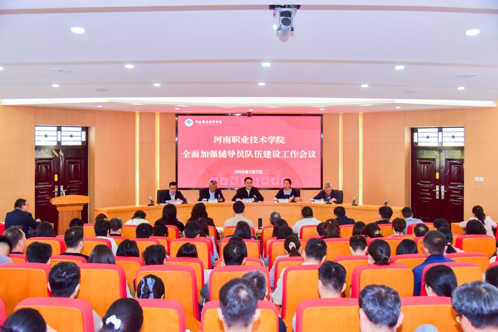 河南职院召开全面加强辅导员队伍建设工作会议
