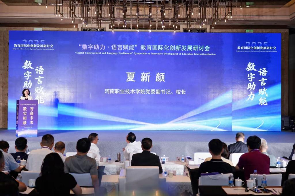 ​校长夏新颜出席2025“数字助力，语言赋能” 教育国际化创新发展研讨会并致辞