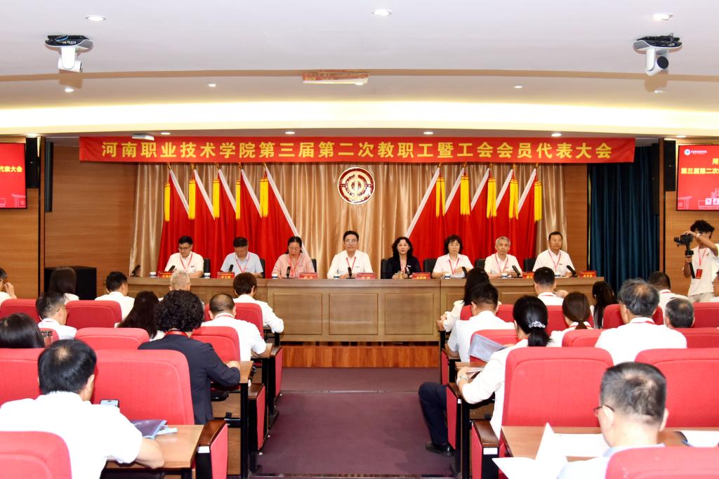 河南职院第三届第二次教职工暨工会会员代表大会隆重召开