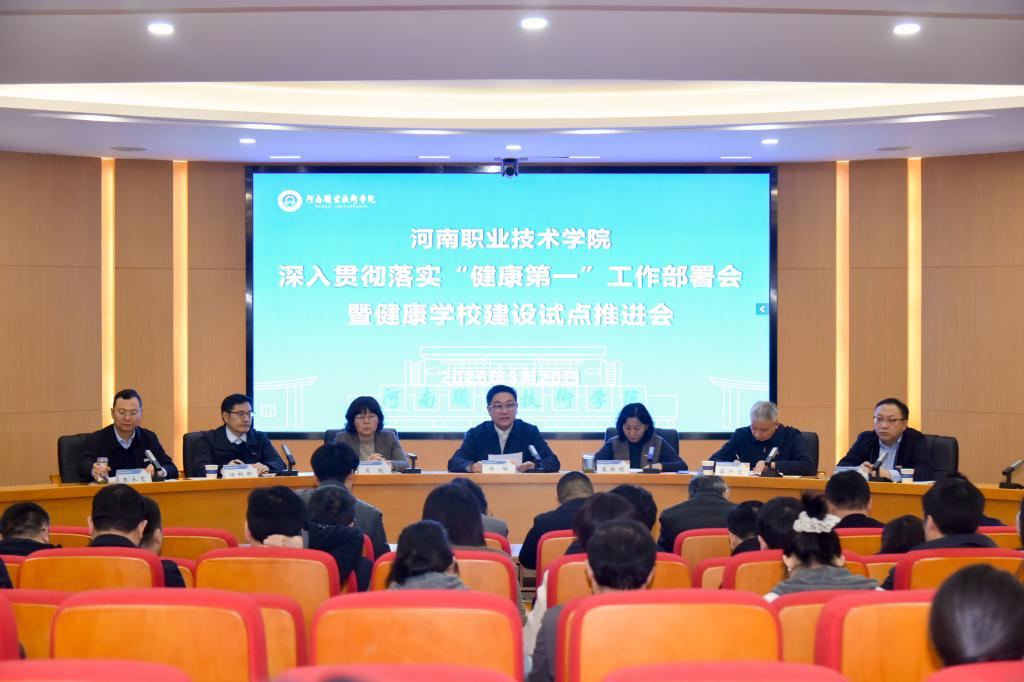 河南职院召开深入贯彻落实“健康第一”工作部署会暨健康学校建设试点推进会