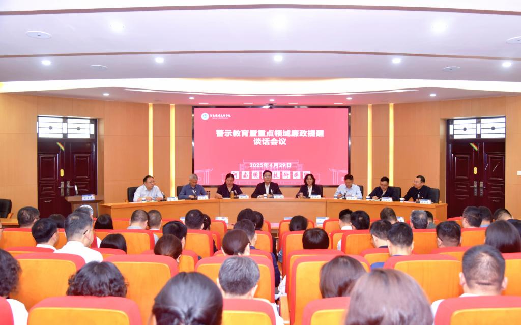 河南职院召开警示教育暨重点领域廉政提醒谈话会议