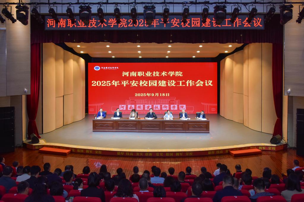 河南职院召开2025年平安校园建设工作会议