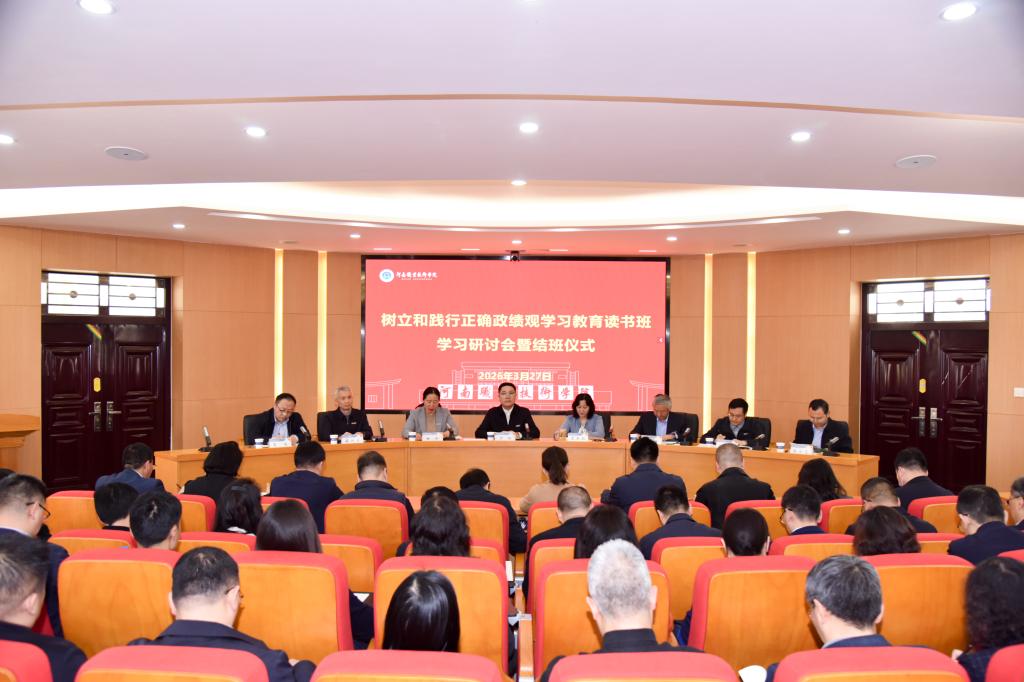 河南职院举办树立和践行正确政绩观学习教育读书班