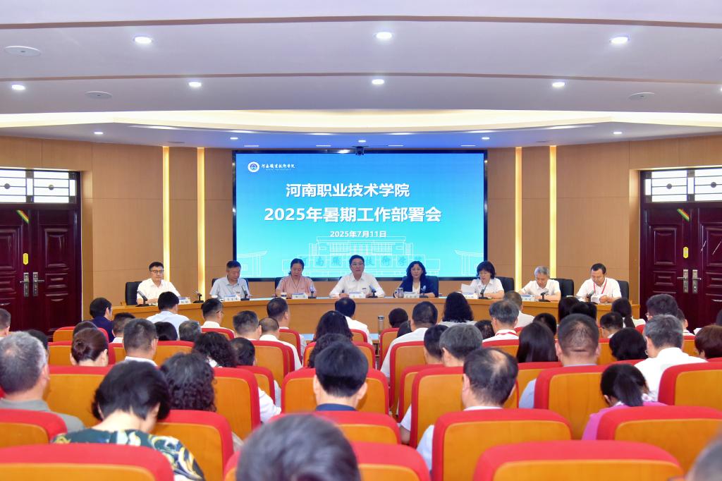 河南职院召开2025年暑期工作部署会