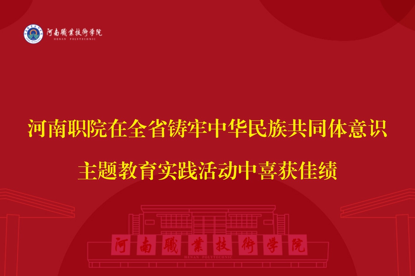 河南职院在全省铸牢中华民族共同体意识主题教育实践活动中喜获佳绩
