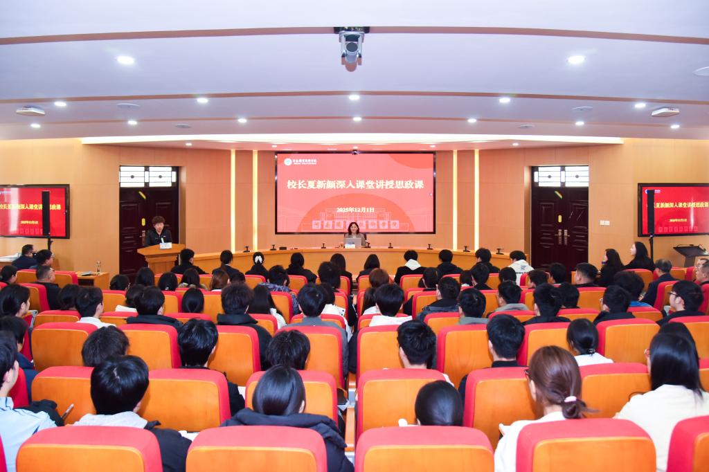 校长夏新颜为青年学生宣讲党的二十届四中全会精神