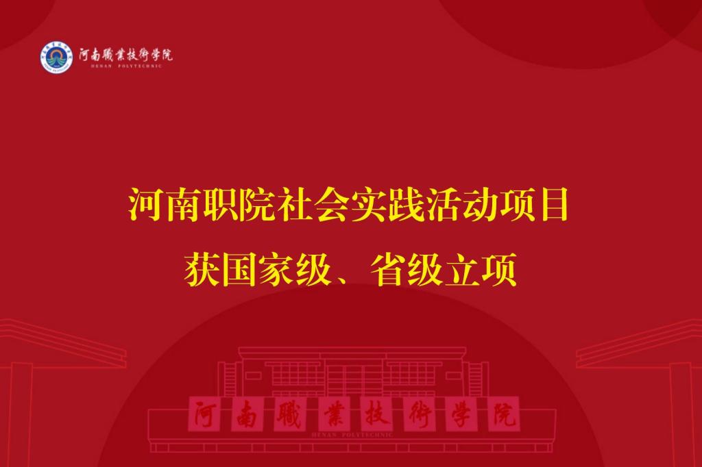 河南职院社会实践活动项目获国家级、省级立项