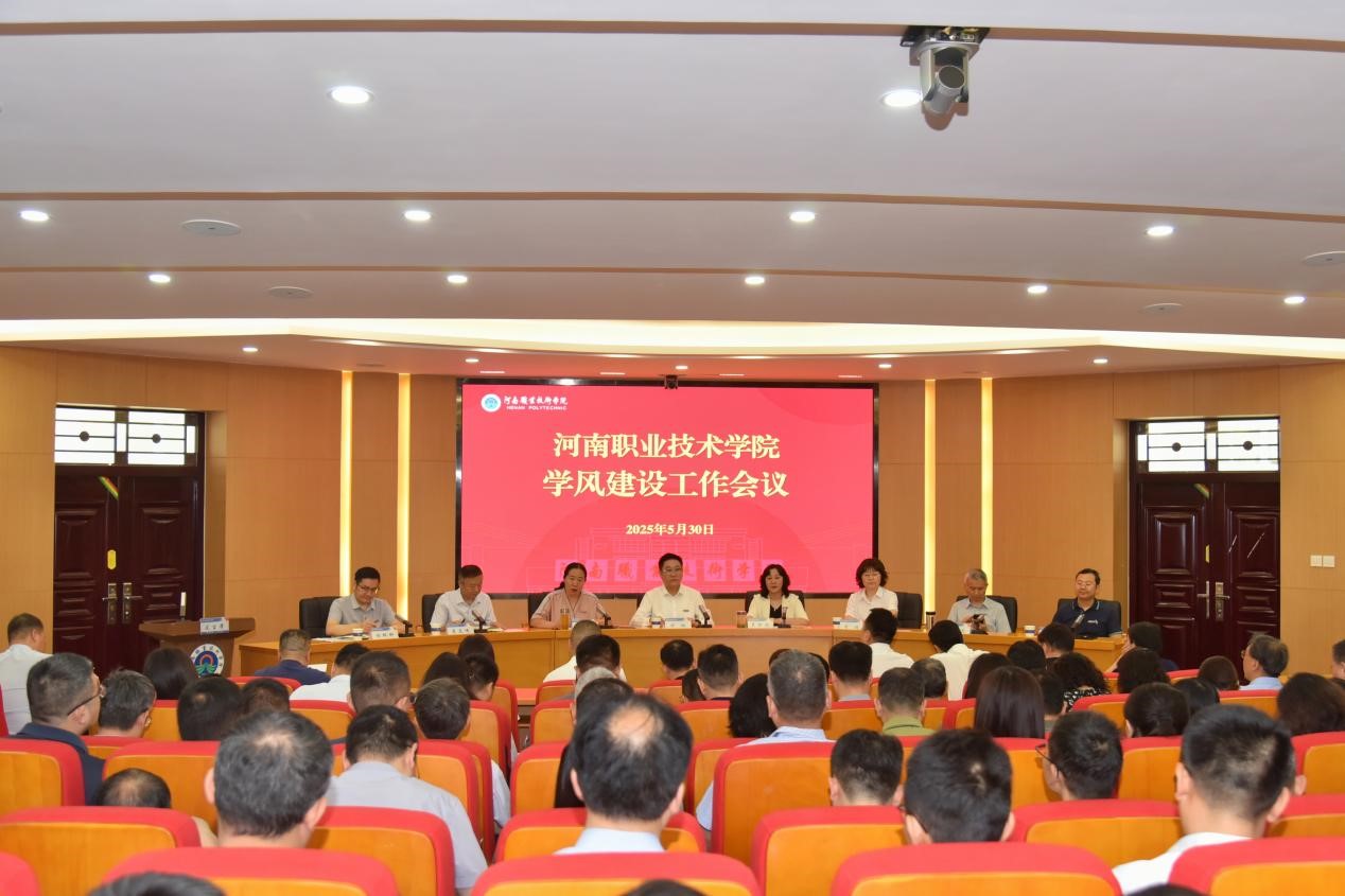 河南职院召开学风建设工作会议