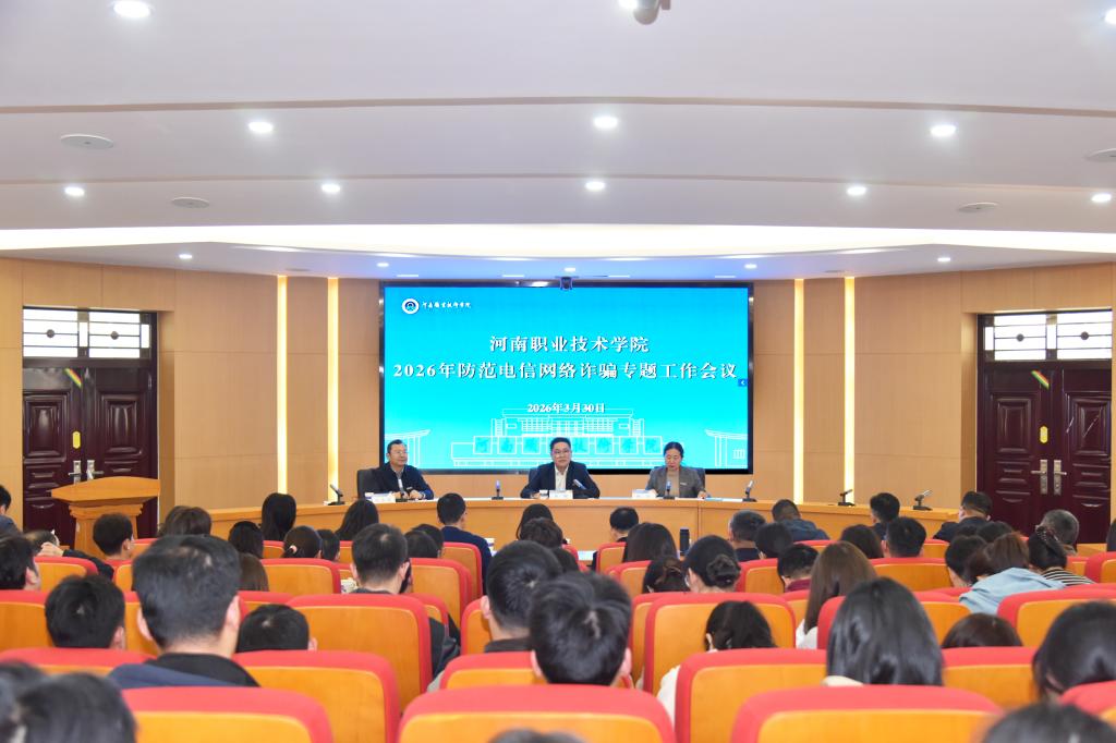 河南职院召开2026年防范电信网络诈骗专题工作会议