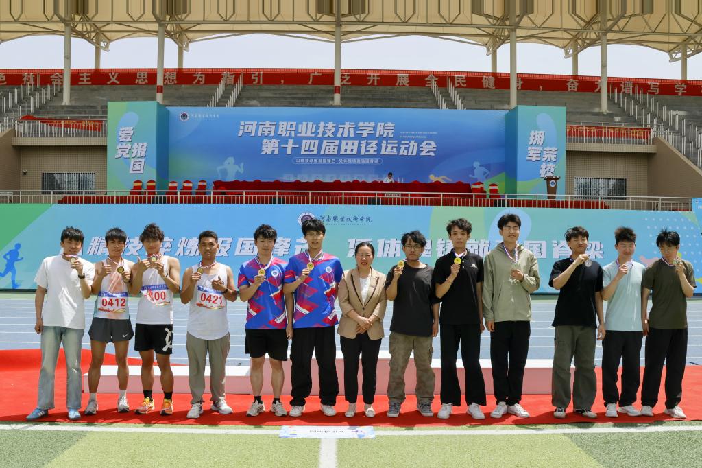 河南职院第十四届田径运动会圆满闭幕