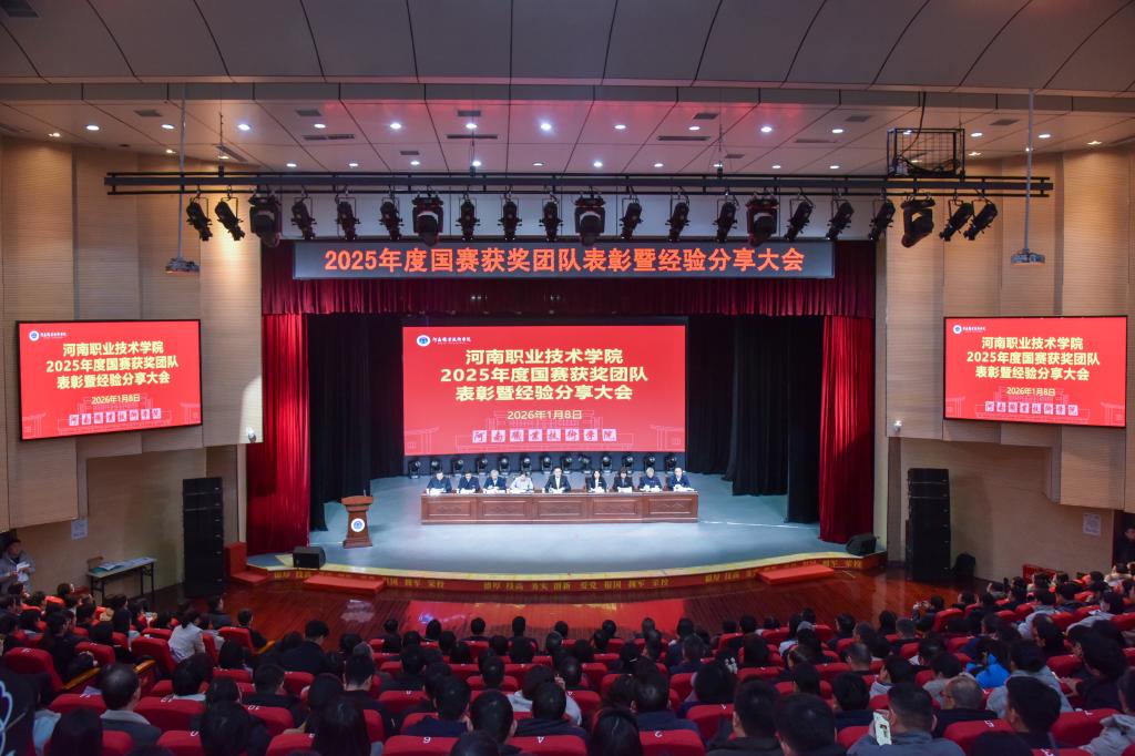 河南职院召开2025年度国赛获奖团队表彰暨经验分享大会