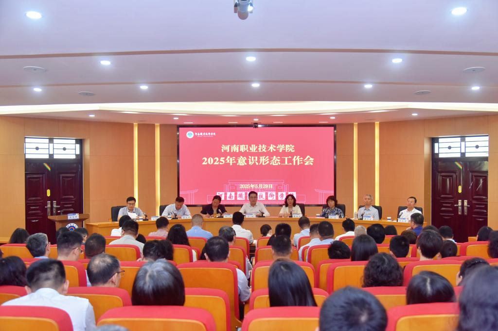 河南职院召开2025年意识形态工作会