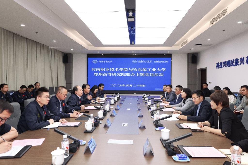 河南职院与哈尔滨工业大学郑州高等研究院举行联合主题党建活动