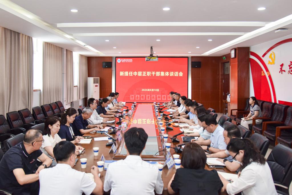 河南职院召开新提任中层正职干部集体谈话会