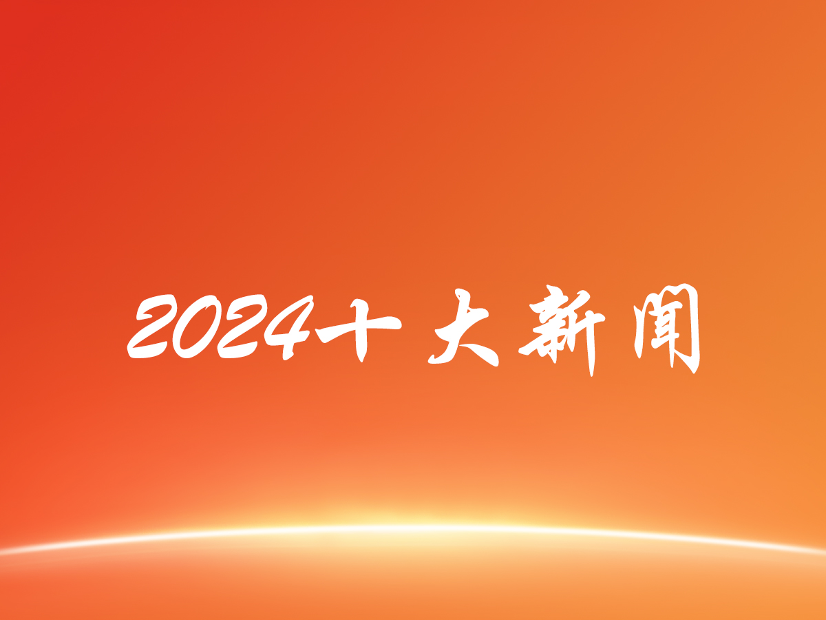 河南职业技术学院2024年度十大新闻