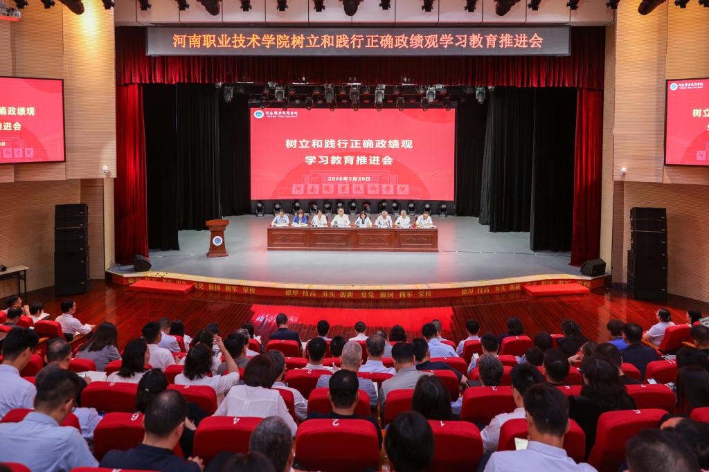 河南职院召开树立和践行正确政绩观学习教育推进会