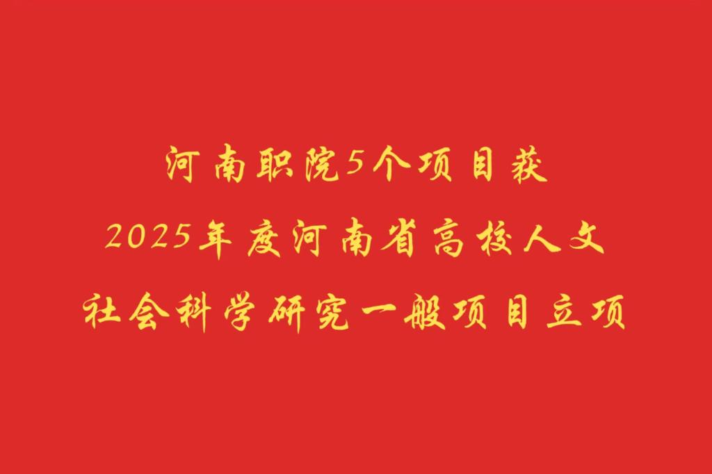 河南职院5个项目获2025年度河南省高校人文社会科学研究一般项目立项