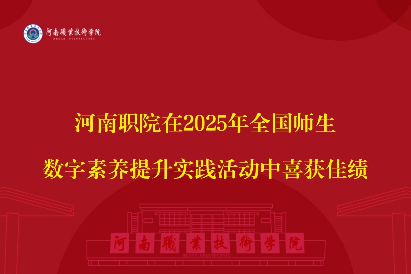 河南职院在2025年全国师生数字素养提升实践活动中喜获佳绩