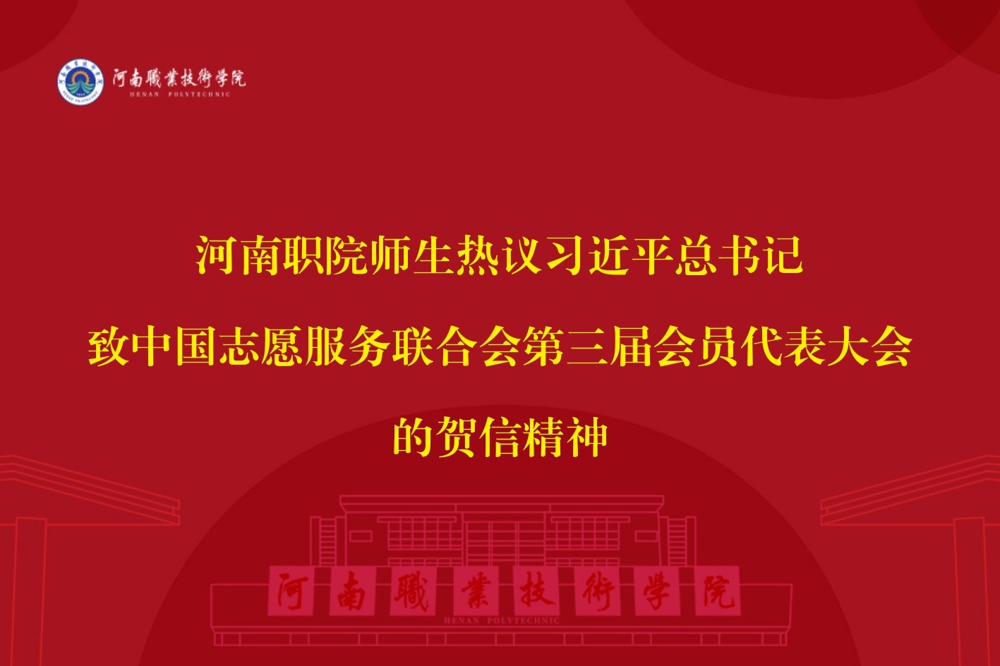 河南职院师生热议习近平总书记致中国志愿服务联合会第三届会员代表大会的贺信精神