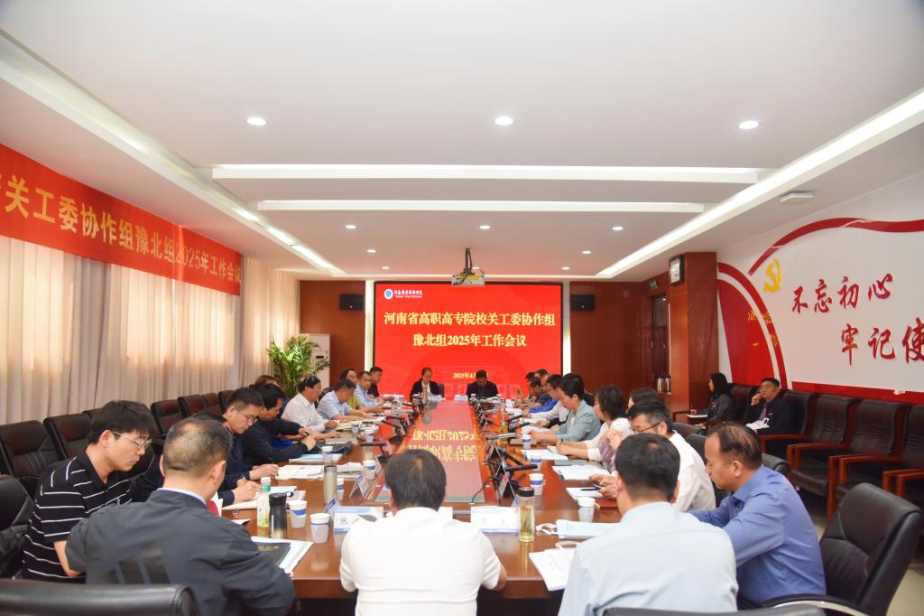 河南省高职高专院校关工委协作组豫北组工作推进会在河南职院召开