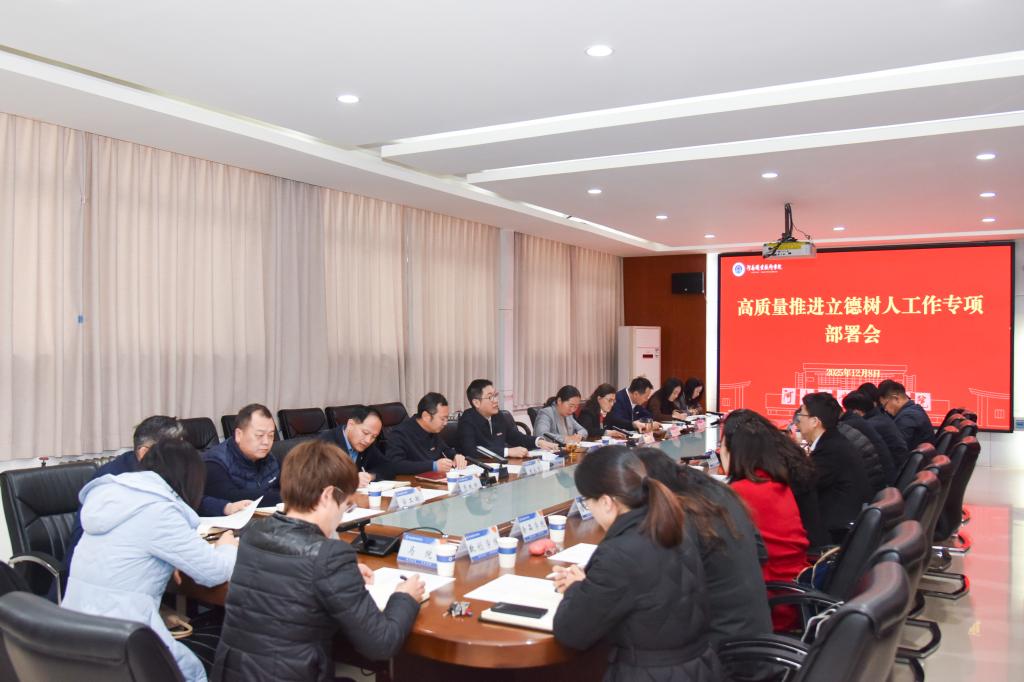 河南职院召开高质量推进立德树人工作专项部署会