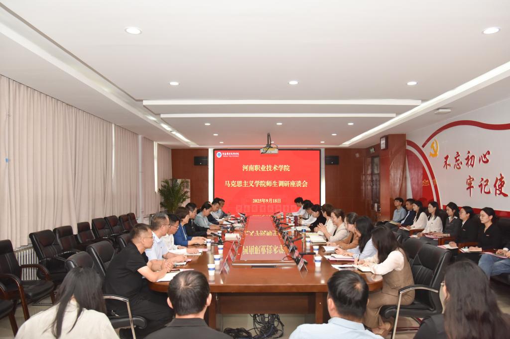河南职院召开马克思主义学院师生调研座谈会