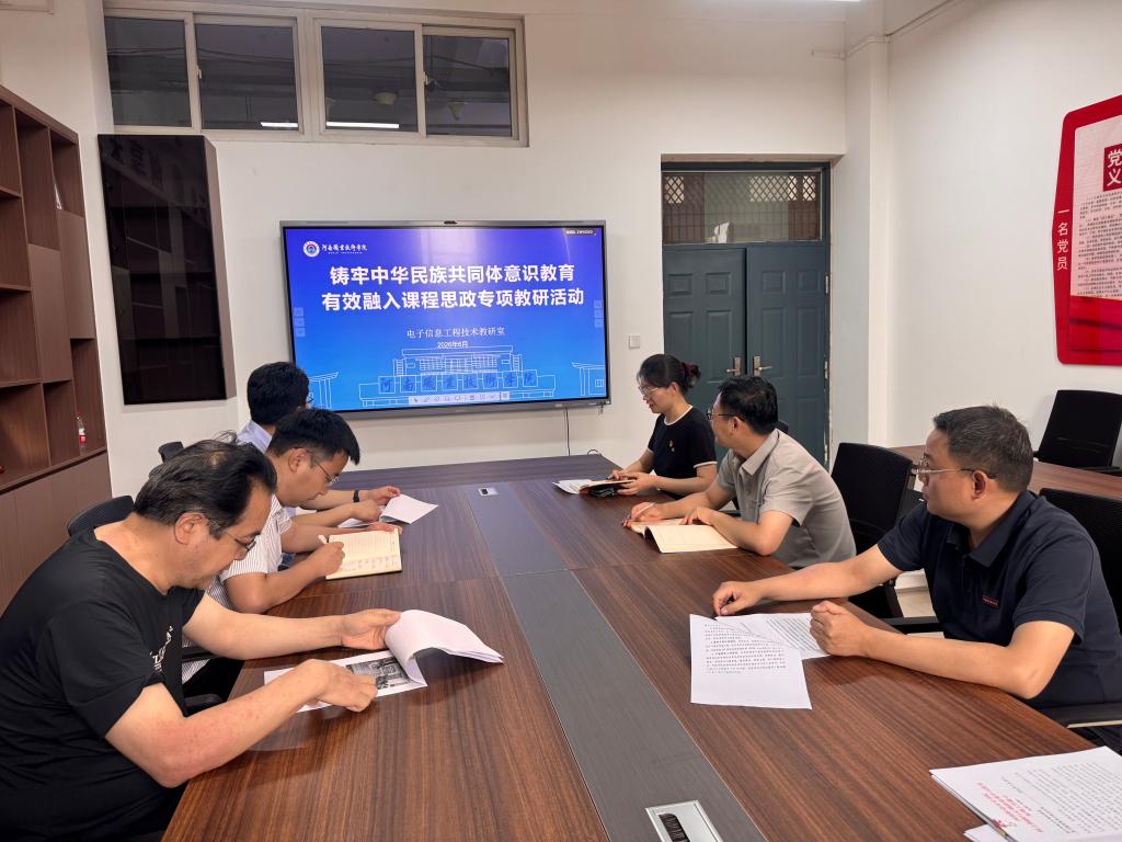 学校电子与物联网学院开展铸牢中华民族共同体意识教育有效融入课程思政专项活动