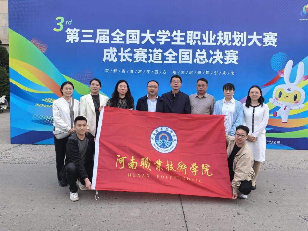 河南职院在第三届全国大学生职业规划大赛斩获一金一铜