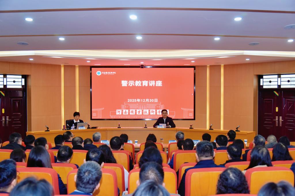 河南职院召开警示教育会议