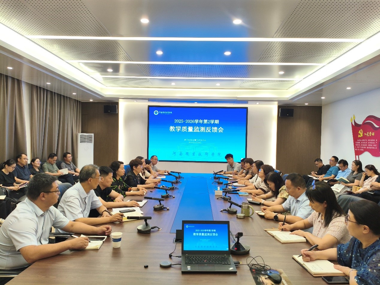 河南职院召开2025-2026学年第二学期教学质量监测反馈会