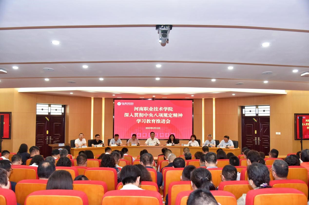 河南职院召开深入贯彻中央八项规定精神学习教育推进会