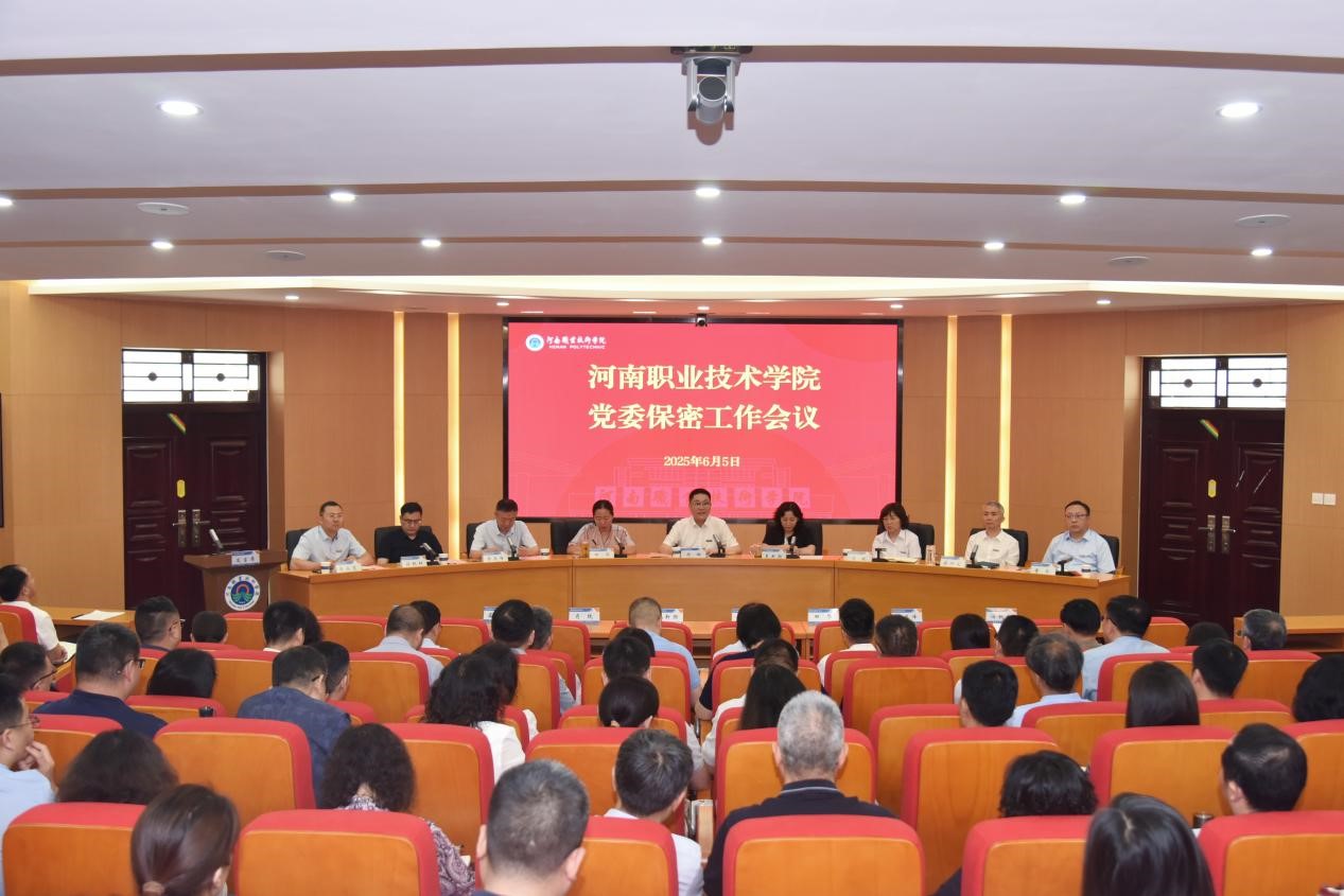 河南职院召开党委保密工作会议