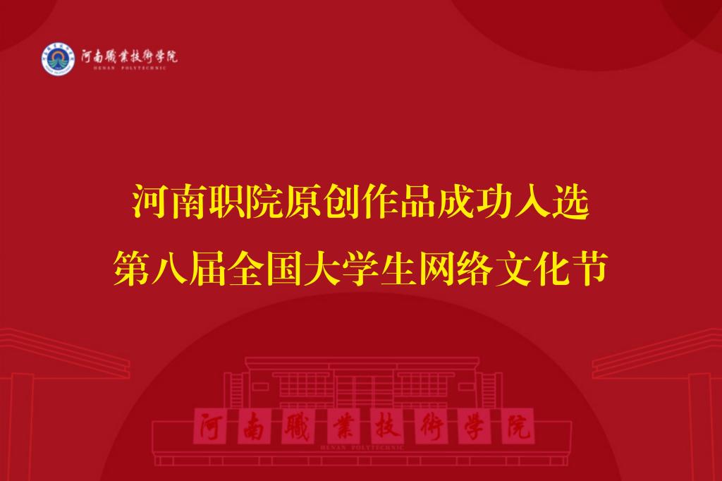 河南职院原创作品成功入选第八届全国大学生网络文化节