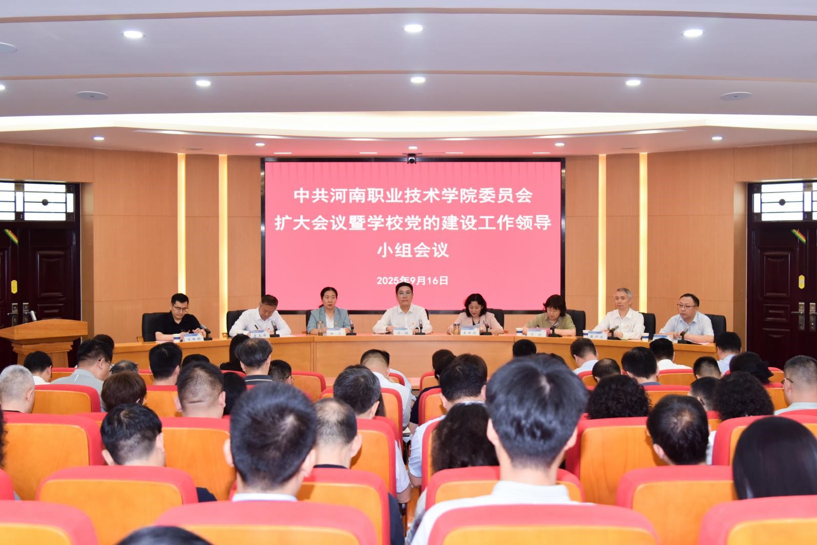 河南职院召开党委扩大会议暨党的建设工作领导小组会议